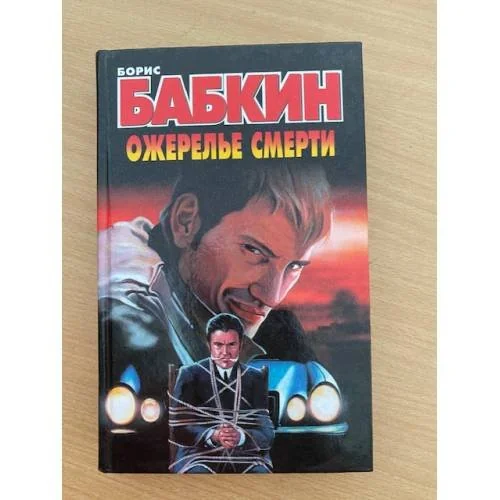 Обложка книги «Ожерелье смерти»