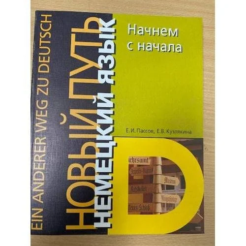 Обложка книги «Немецкий язык. Начнём сначала»