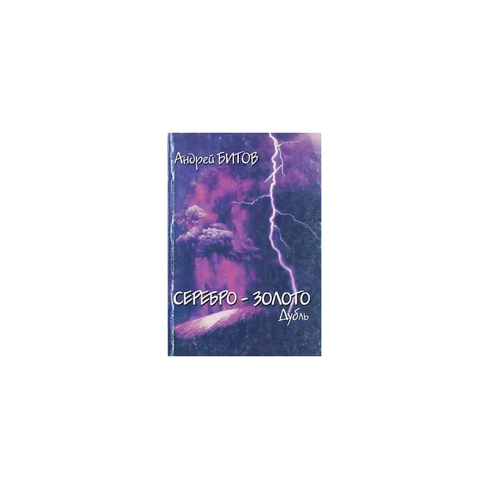 Обложка книги «Серебро-золото. Дубль»