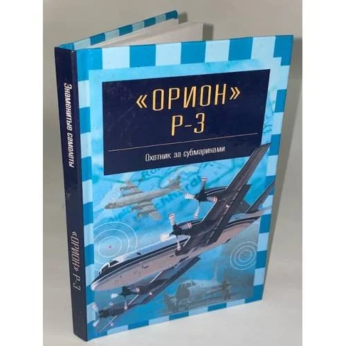 Обложка книги «Орион P-3. Охотник за субмаринами»