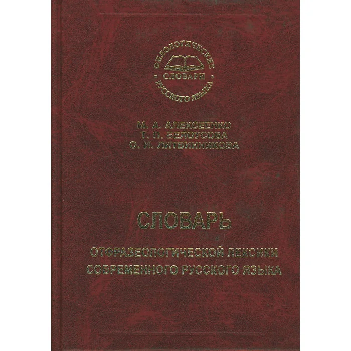 Обложка книги «Словарь отфразеологической лексики современного русского языка»
