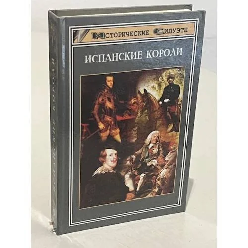 Обложка книги «Испанские короли.18 исторических портретов от средних веков до современности»