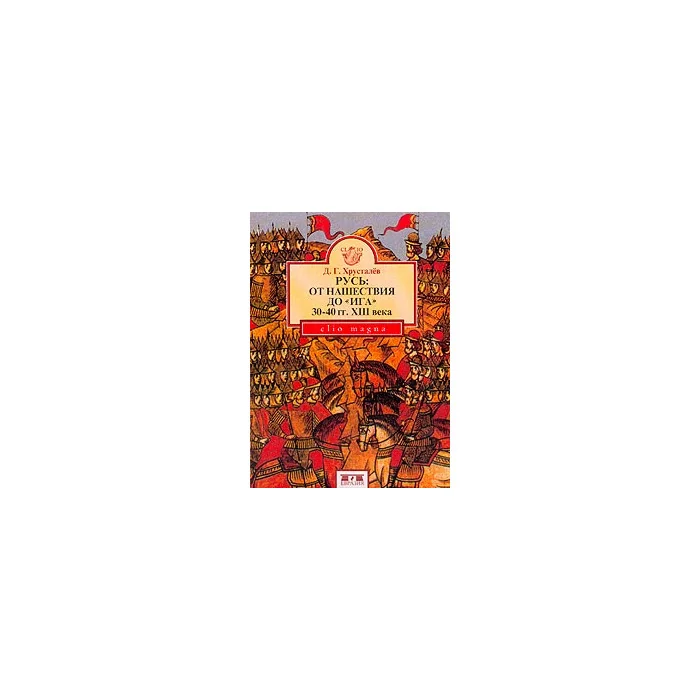 Обложка книги «Русь: От нашествия до Ига (30-40 гг. XIII века)»