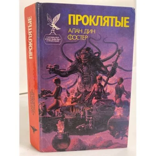 Обложка книги «Проклятые. Роман в двух книгах. Книга 1»
