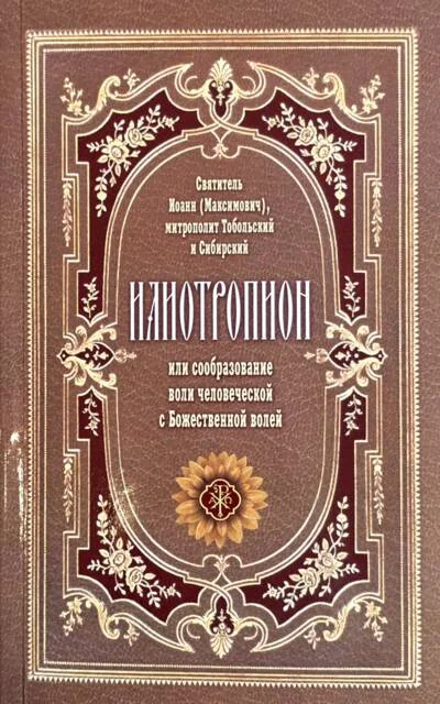 Обложка книги «Илиотропион или сообразование человеческой воли с Божественной волей»