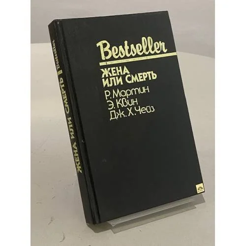 Обложка книги «Жена или смерть : Сборник : Пер. с англ.»