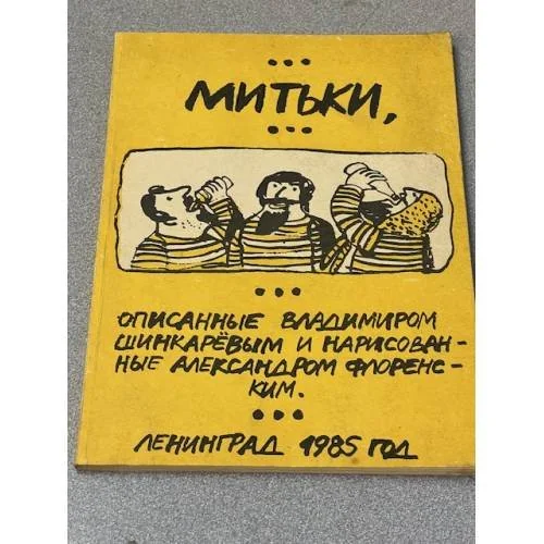 Обложка книги «Митьки»