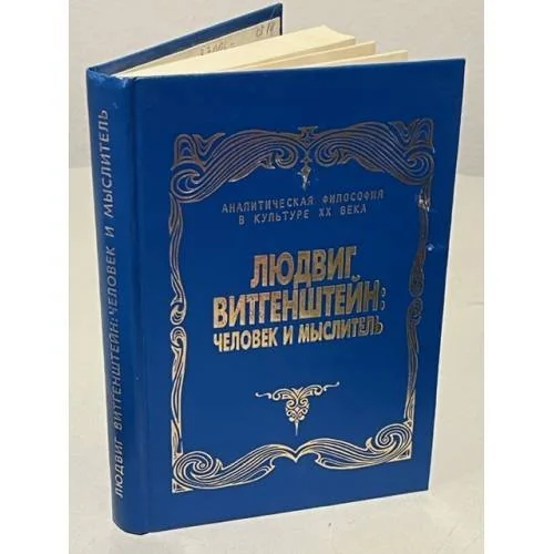 Обложка книги «Людвиг Витгенштейн: человек и мыслитель»