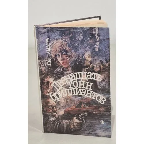 Обложка книги «Двенадцать тонн бриллиантов»