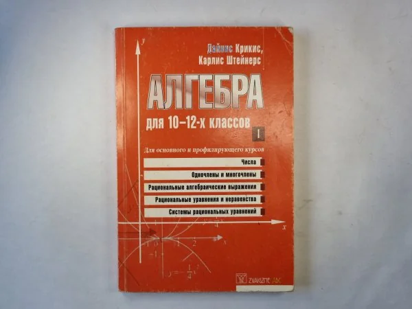 Обложка книги «Алгебра для 10-12-х классов. Часть 1»