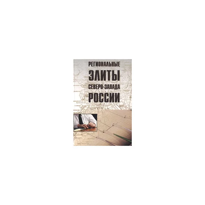 Обложка книги «Региональные элиты Северо-Запада России»
