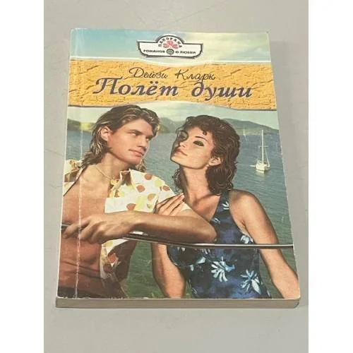 Обложка книги «Полет души»