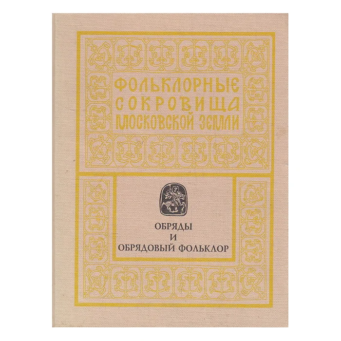 Обложка книги «Обряды и обрядовый фольклор»
