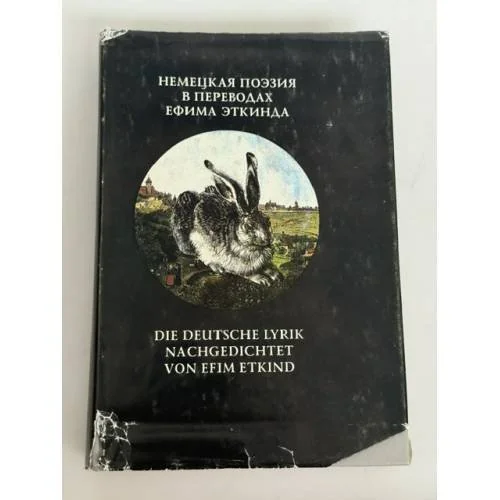 Обложка книги «Маленькая свобода. 25 немецких поэтов за пять веков в переводах Ефима Эткинда»