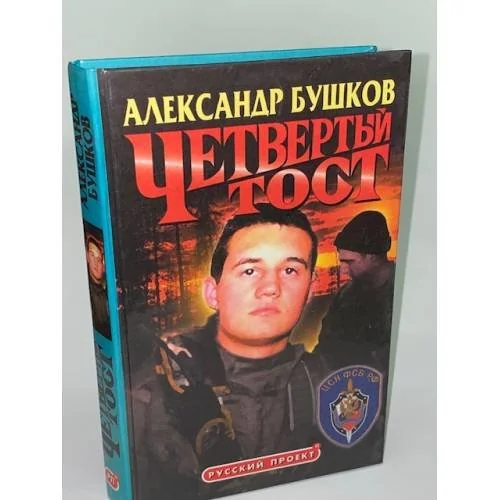Обложка книги «Четвертый тост»