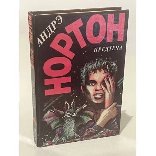 Обложка книги «Предтеча»