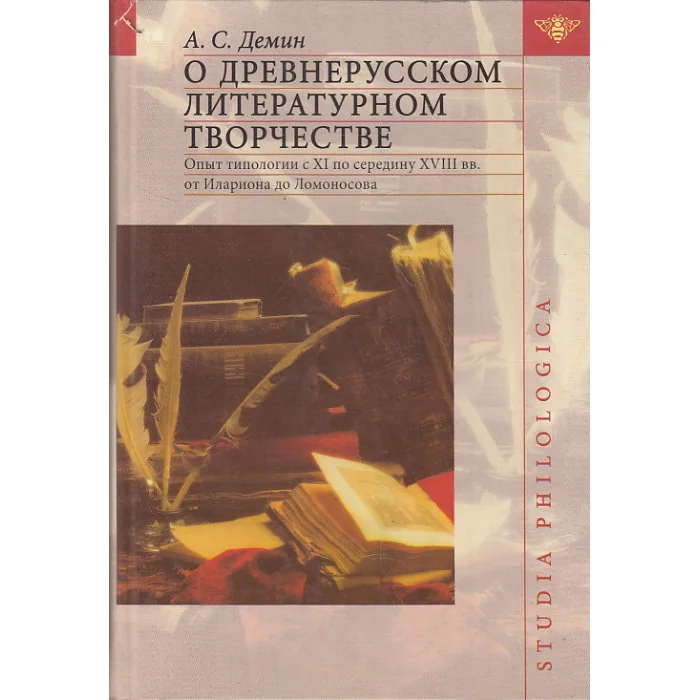 Обложка книги «О древнерусском литературном творчестве. Опыт типологии с XI по середину XVIII вв»