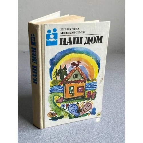 Обложка книги «Наш дом. Библиотека молодой семьи»
