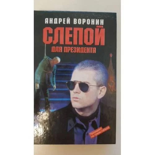 Обложка книги «Слепой для президента»