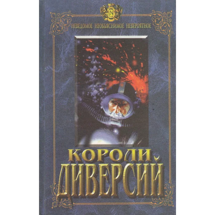 Обложка книги «Короли диверсий»