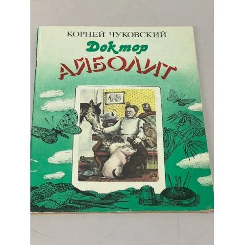 Обложка книги «Доктор Айболит»