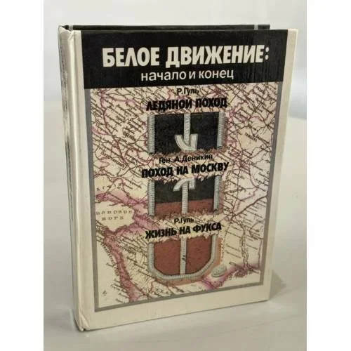 Обложка книги «Белое движение: начало и конец»