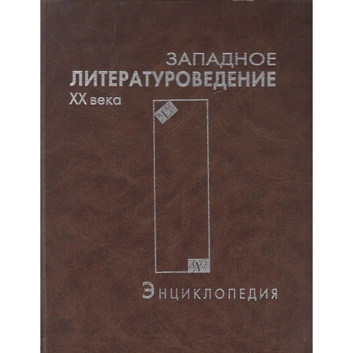 Обложка книги «Западное литературоведение 20 века. Энциклопедия»