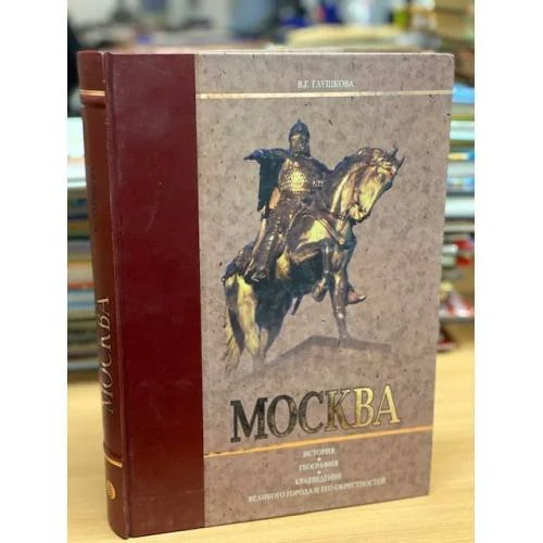 Обложка книги «Москва»