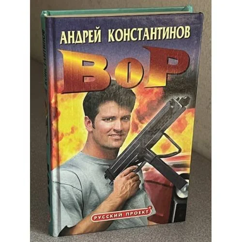 Обложка книги «Вор»