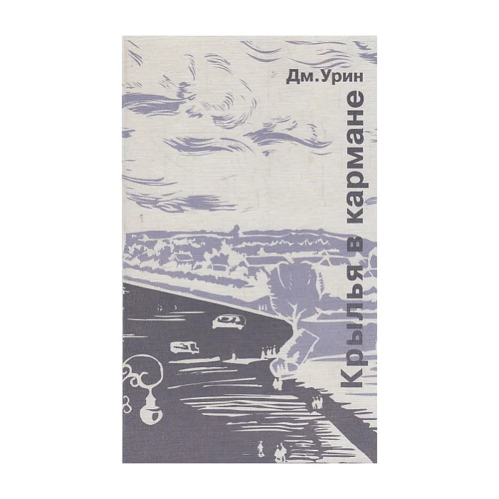 Обложка книги «Крылья в кармане»