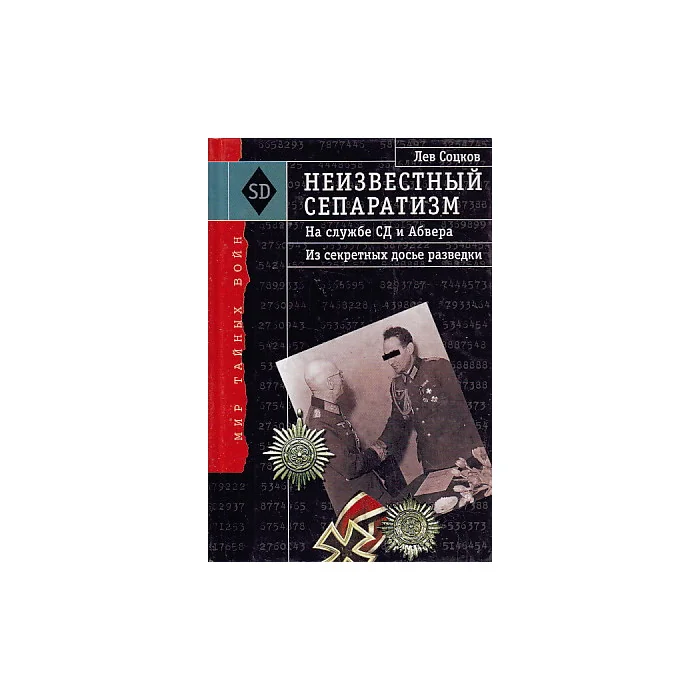Обложка книги «Неизвестный сепаратизм. На службе СД и Абвера»