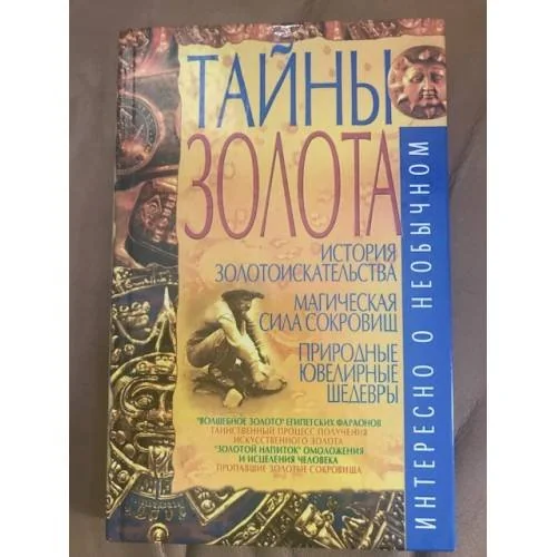 Обложка книги «Тайны золота»