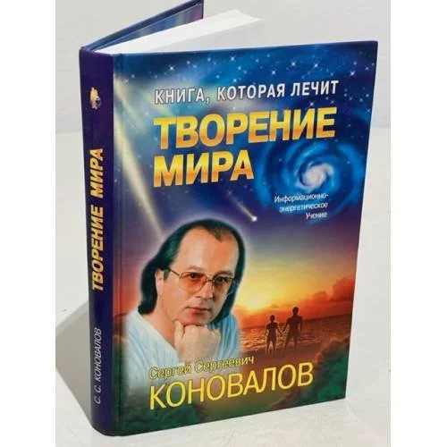 Обложка книги «Творение Мира : информ.-энергет. Учение»