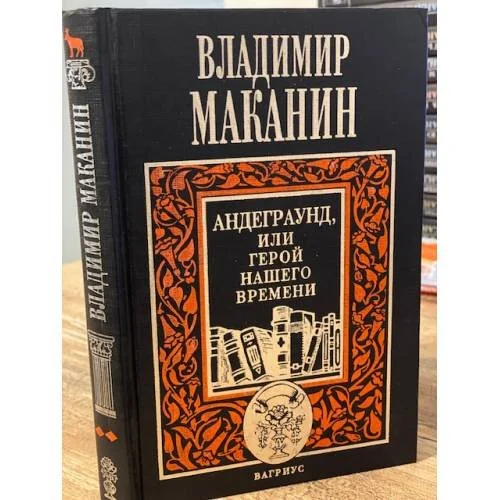 Обложка книги «Андеграунд, или Герой нашего времени»