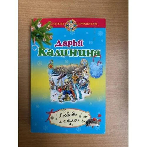 Обложка книги «Любовь и ежики»