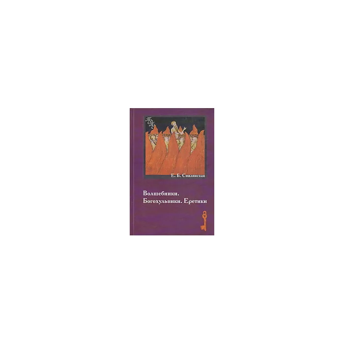 Обложка книги «Волшебники. Богохульники. Еретики»