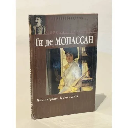 Обложка книги «Наше сердце. Пьер и Жан»