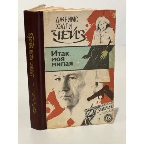 Обложка книги «Итак, моя милая (сборник)»