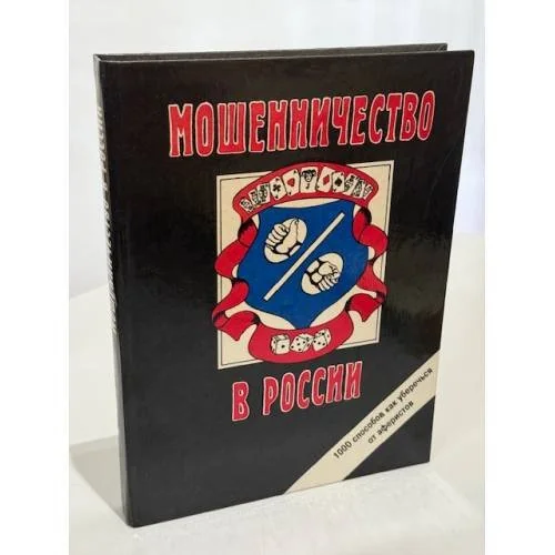 Обложка книги «Мошенничество в России. 1000 способов как уберечься...»