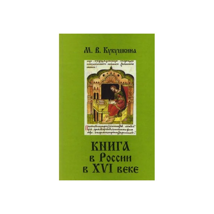Обложка книги «Книга в России в XVI веке»