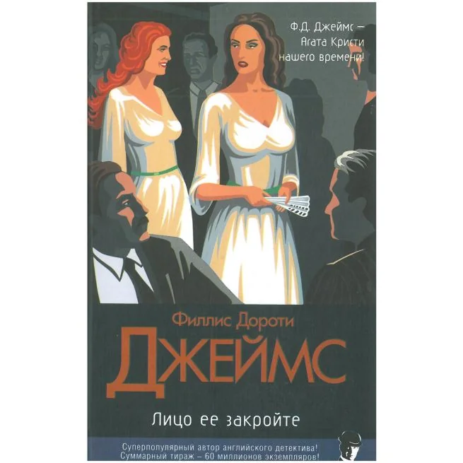 Обложка книги «Лицо ее закройте. Филлис Дороти Джеймс»