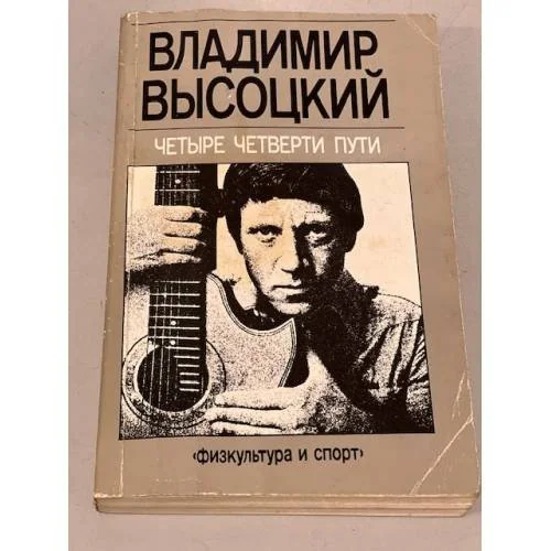 Обложка книги «Четыре четверти пути»