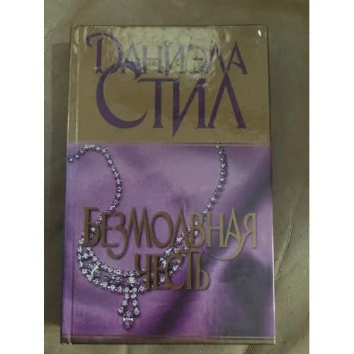 Обложка книги «Безмолвная честь»