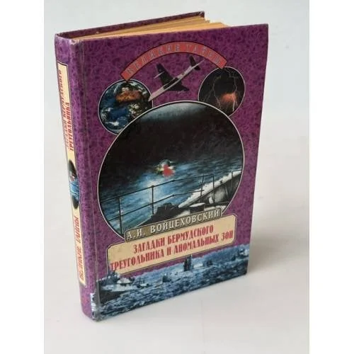 Обложка книги «Загадки Бермудского треугольника и аномальных зон»