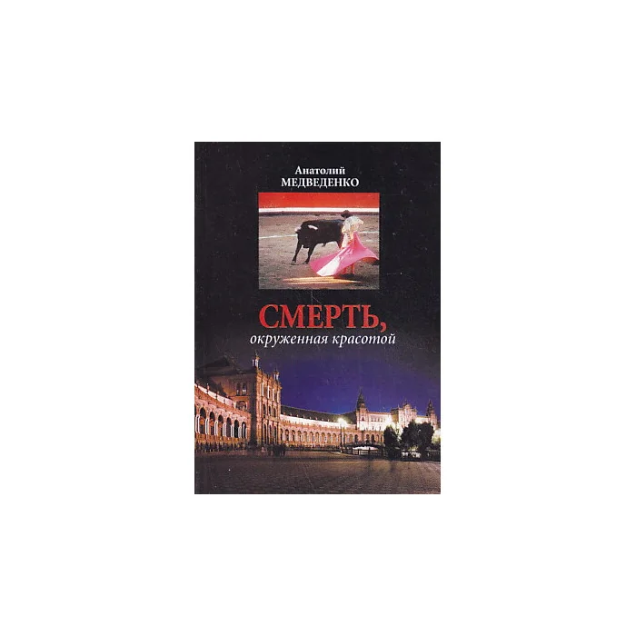 Обложка книги «Смерть, окруженная красотой»