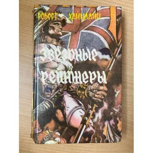 Обложка книги «Звездные рейнджеры»