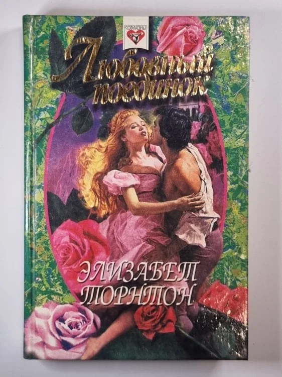 Обложка книги «Любовный поединок»