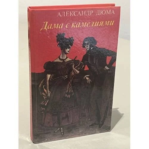 Обложка книги «Дама с камелиями»