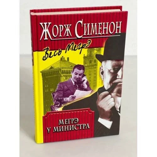 Обложка книги «Весь Мегрэ: Мегрэ у министра»