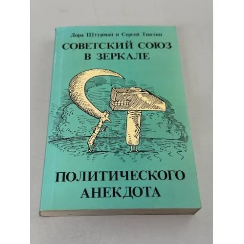 Обложка книги «Советский Союз в зеркале политического анекдота»